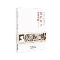 阡陌舞者：曾德超传张远帆9787504671981中国科学技术出版社