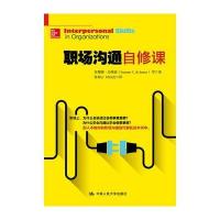 职场沟通自修课苏珊娜·杰纳兹9787300238920中国人民大学出版社