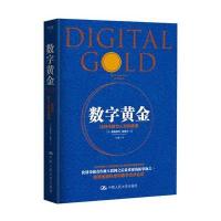 数字黄金9787300240114中国人民大学出版社有限公司
