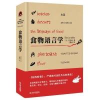 食物语言学任韶堂9787532161829上海文艺出版社
