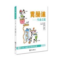 胃肠道：生命之道汪建平9787306059239中山大学出版社