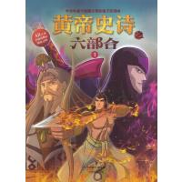 黄帝史诗之六部合（1）多元文化传媒有限公司9787530979587天津教育出版社
