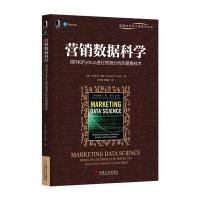 营销数据科学：用R和Python进行预测分析的建模技术9787111559023机械工业出版社