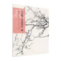 写意梅兰竹菊画法（梅）9787102076263人民美术出版社有限公司