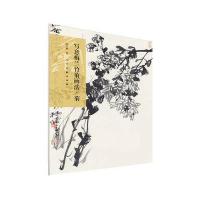 写意梅兰竹菊画法（菊）9787102076317人民美术出版社有限公司
