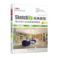 SketchUp经典教程（D2版）（室内设计全流程案例精讲）祝彬9787122288790化学工业出版社