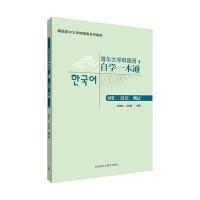 首尔大学韩国语4自学一本通词汇、语法、测试9787513534062外语教学与研究出版社