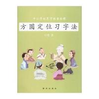 方圆式定位习字法石璞9787516630686新华出版社