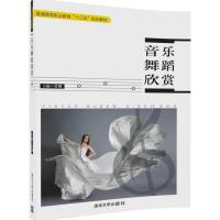 音乐舞蹈欣赏曾琳9787302461609清华大学出版社