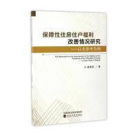 保障*住房住户福利改善情况研究：以北京市为例戚瑞双9787514174601经济科学出版社