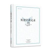妖怪学讲义录：总论井上圆了9787534865121中州古籍出版社