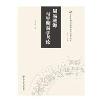 周易溯源与早期易学考论丁*新9787300238265中国人民大学出版社