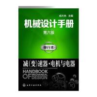 机械设计手册（单行本D6版）（减(变)速器·电机与电器）成大先9787122287120化学工业出版社