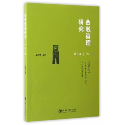 金融管理研究（D8辑）王周伟9787313161161上海交通大学出版社