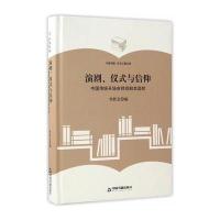 演剧、仪式与信仰：中国传统开场吉祥戏剧本 校9787506857505中国书籍出版社