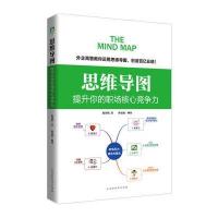 思维导图：提升你的职场核心竞争力9787569913385北京时代华文书局