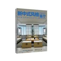 2017客厅（新中式风格）佐泽思维·佐泽设计9787533552442福建科学技术出版社