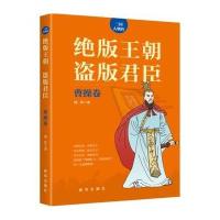 王朝 盗版君臣（曹操卷）9787516630556新华出版社