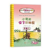 小老虎和小熊?小老虎交了新朋友9787550292802北京联合出版公司