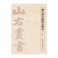 续尤西堂拟明史乐府：外2种山右历史文化研究院9787532583034上海古籍出版社