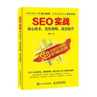 SEO实战：核心技术、优化策略、流量提升9787115446015人民邮电出版社