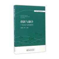 创新与融合：广州文化产业发展研究赵冀韬9787514175943经济科学出版社