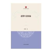 赵翼年谱新编陈清芸9787532574476上海古籍出版社