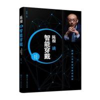 陈根谈智能穿戴陈根9787122280077化学工业出版社