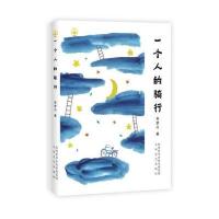 一个人的骑行9787551311083太白文艺出版社