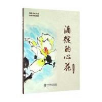 涌绽的心花赵德中9787512130548北京交通大学出版社