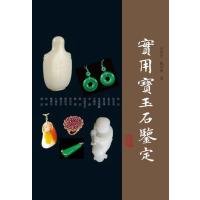 实用宝玉石鉴定9787532583188上海古籍出版社
