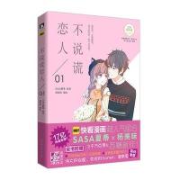 不说谎恋人（1）SASA夏蒂9787569913897北京时代华文书局