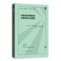 对数线*模型的关联图和多重图王彦蓉9787543226746格致出版社
