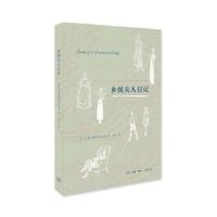 乡间夫人日记李泾9787108056801生活.读书.新知三联书店