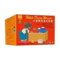 小棕熊系列绘本·小棕熊的成长故事（礼盒套装共20册）附赠小布袋 2-5岁亲子读物9787517603337