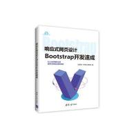响应式网页设计：Bootstrap开发速成吕**9787302466314清华大学出版社