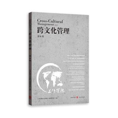 跨文化管理（D6辑）上海外国语大学国际工商管理学院9787543227026格致出版社