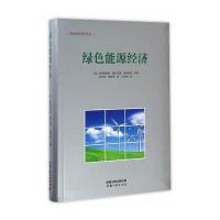 绿色能源经济阿尔贝托·安苏阿特吉9787802239241中国三峡出版社