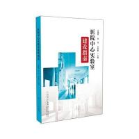 医院中心实验室建设指南王厚照9787561562758厦门大学出版社
