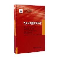 气体分离膜材料科学藏雨9787560359069哈尔滨工业大学出版社