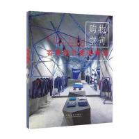 购物空间《名家设计系列》编委会9787503887109中国林业出版社