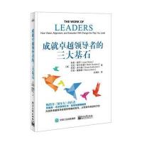 成就卓越领导者的三大基石9787121303807电子工业出版社