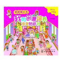 我的创意培养涂色贴纸书（俏丽萌公主）9787122285157化学工业出版社