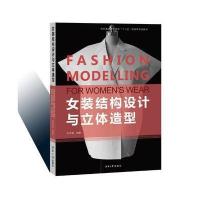 女装结构设计与立体造型张军雄9787566911650东华大学出版社