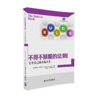 不得不颠覆的法则：主宰自己的幸福人生理查德·泰普勒9787302446750清华大学出版社