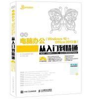 新编电脑办公(Windows 10 Office 2013版)从入门到精通旷晖9787115440235人民邮电出版社