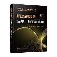铜及铜合金冶炼、加工与应用张毅9787122285058化学工业出版社