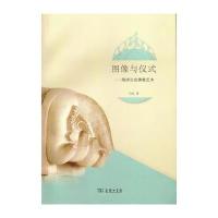 图像与仪式：隋唐长安佛教艺术白文9787100126663商务印书馆