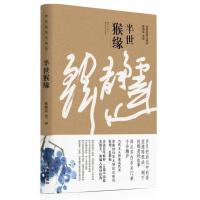 半世猴缘韩静霆9787515513614金城出版社