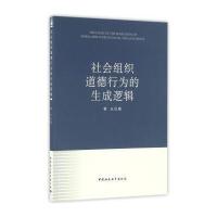 社会组织道德行为的生成逻辑蒋玉9787516189306中国社会科学出版社